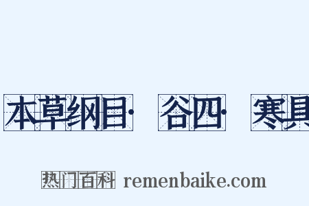 本草纲目·谷四·寒具是什么意思的图片